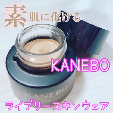 ライブリースキン　ウェア/KANEBO/クリーム・エマルジョンファンデーションを使ったクチコミ（1枚目）