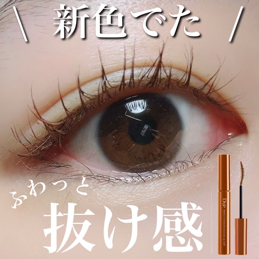 パーフェクトエクステンション マスカラ for カール/D-UP/マスカラを使ったクチコミ（1枚目）