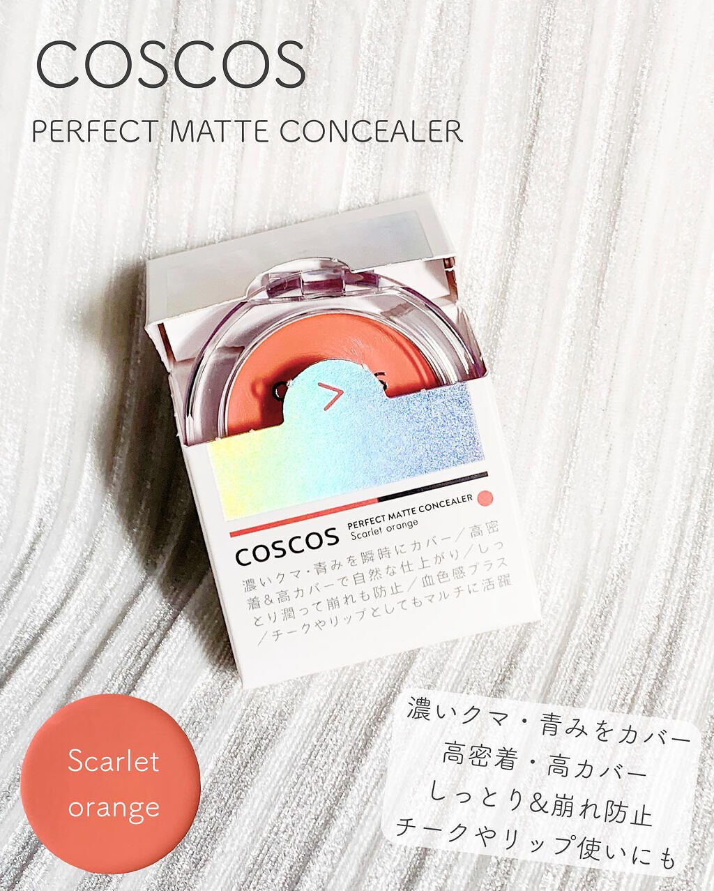 パーフェクトマットコンシーラー スカーレットオレンジ/COSCOS/クリームコンシーラーを使ったクチコミ（1枚目）