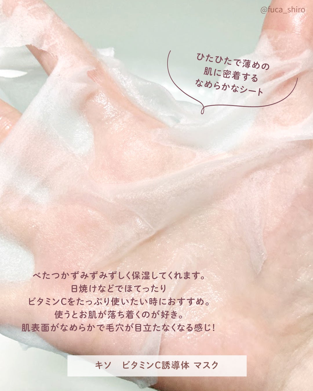 ビタミンC誘導体 マスク/KISO/シートマスク・パックを使ったクチコミ(2枚目)