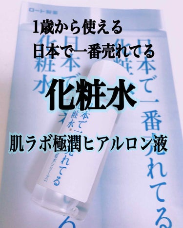 1歳から使える肌ラボ極潤 ！！


日焼けした肌に使えるし寒い季節の乾燥対策にも！！ しっとりもっちり！リピートしてます！    



#日本で一番売れてる化粧水 
#極潤の使用感
#肌ラボ   
#