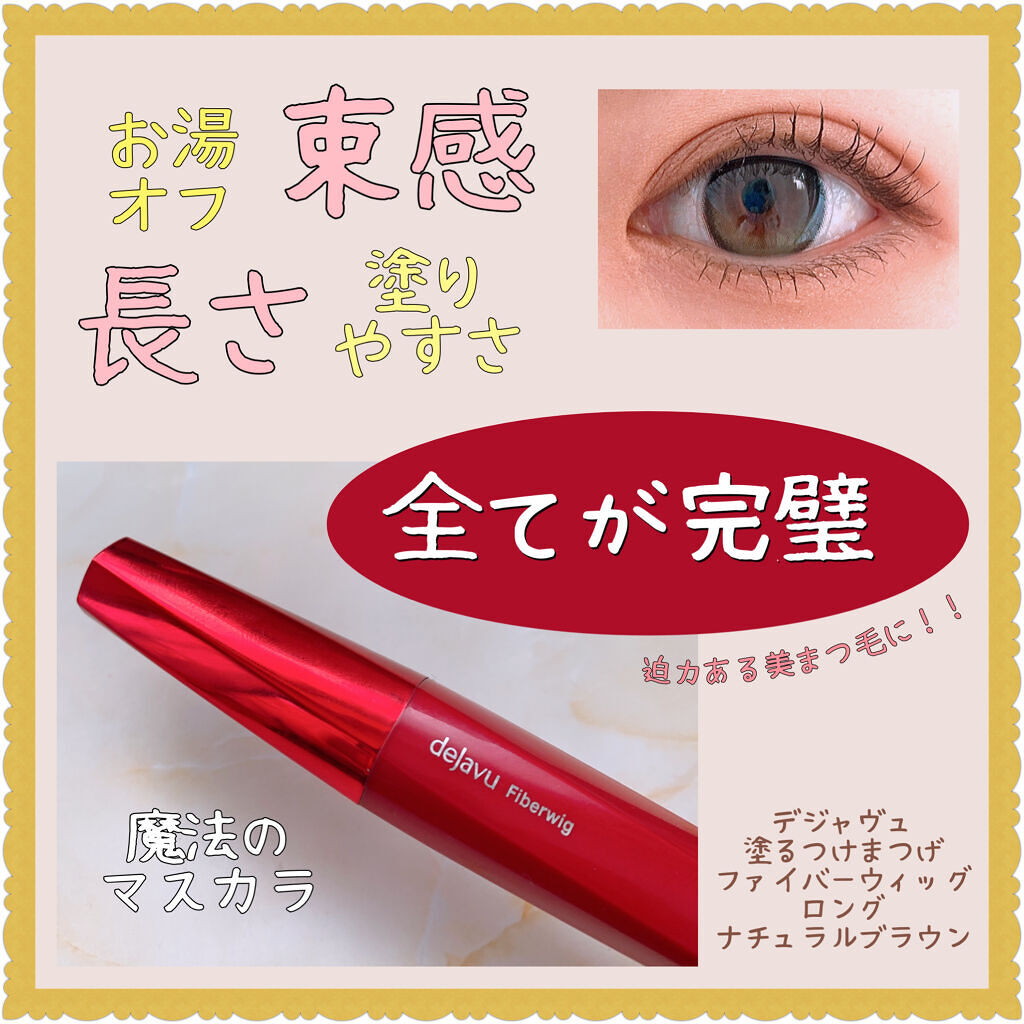 「塗るつけまつげ」ロングタイプ/デジャヴュ/マスカラを使ったクチコミ（1枚目）