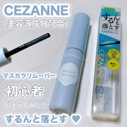 マスカラリムーバー/CEZANNE/ポイントメイクリムーバーを使ったクチコミ(1枚目)