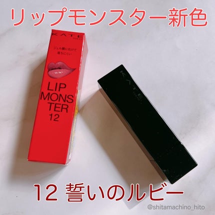 ケイト リップモンスター/KATE/口紅を使ったクチコミ(1枚目)