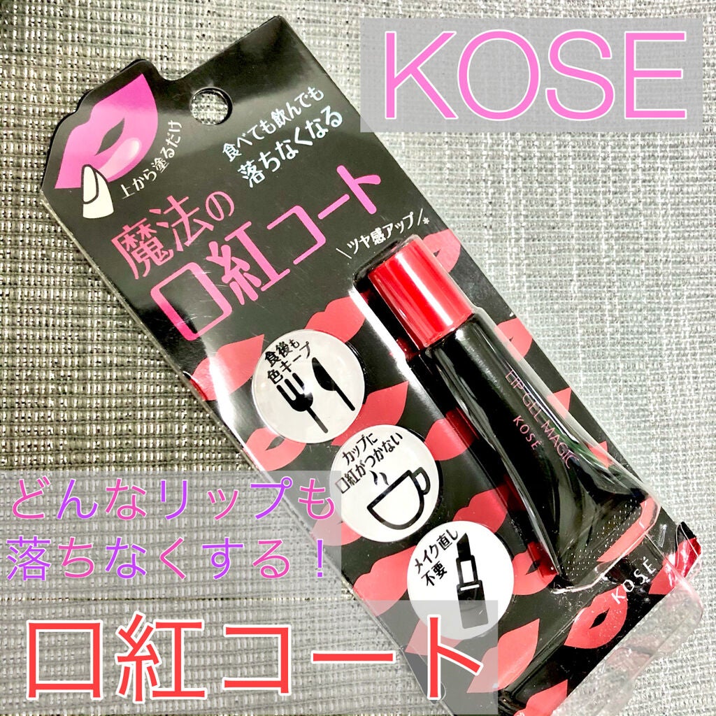 リップ ジェル マジック EX/コーセーコスメニエンス/リップオイルを使ったクチコミ(1枚目)