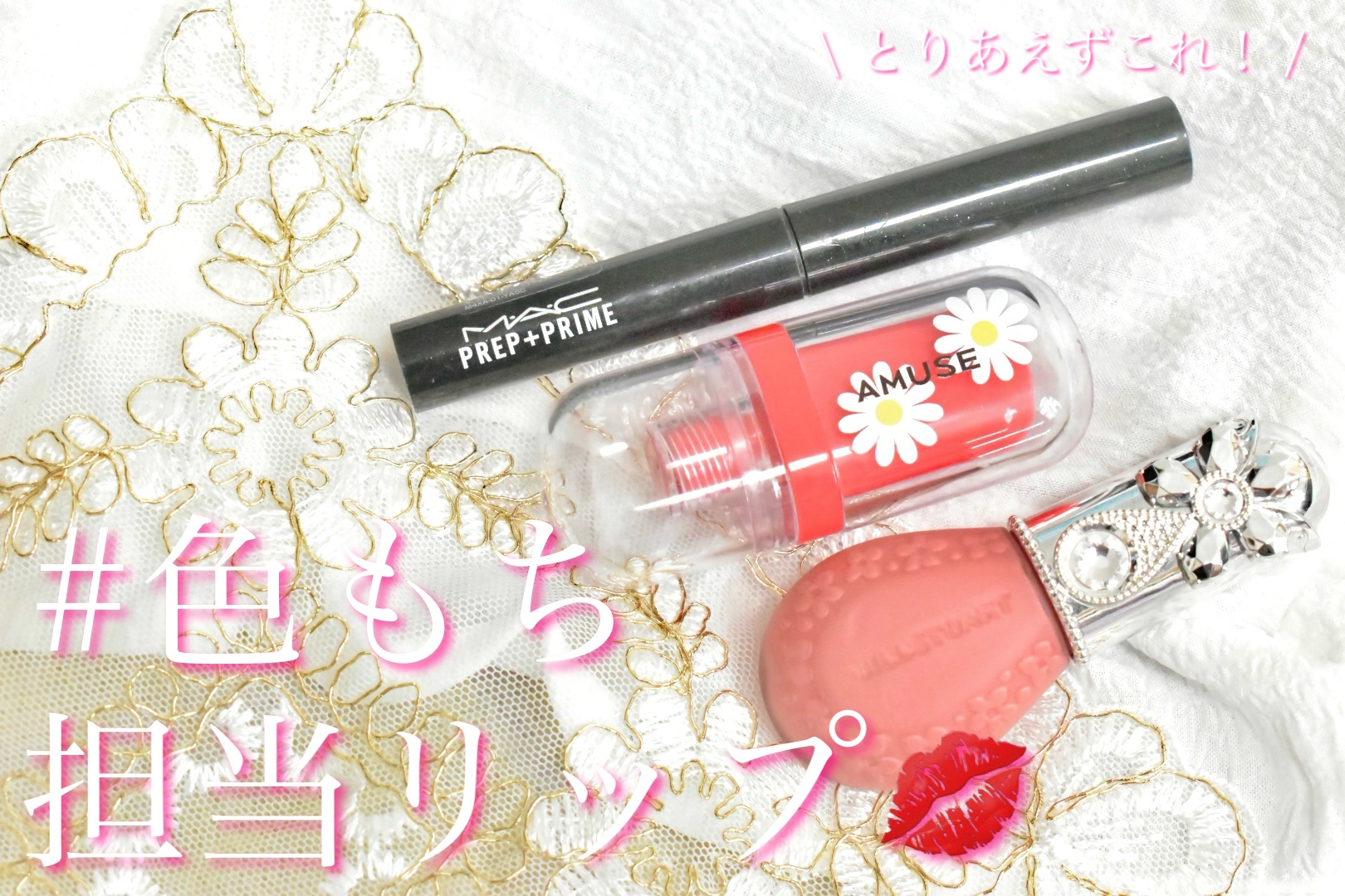 
\ マスクの中でも、ご飯を食べても安心🤍 /


手持ちのリップの中から、
色もちが良くてお直しも簡単な
お気に入りリップを3本選んだよ💋


☑︎ JILL STUART
ブルームドロップ リップ＆チーク シフォン

これ初めて使っ