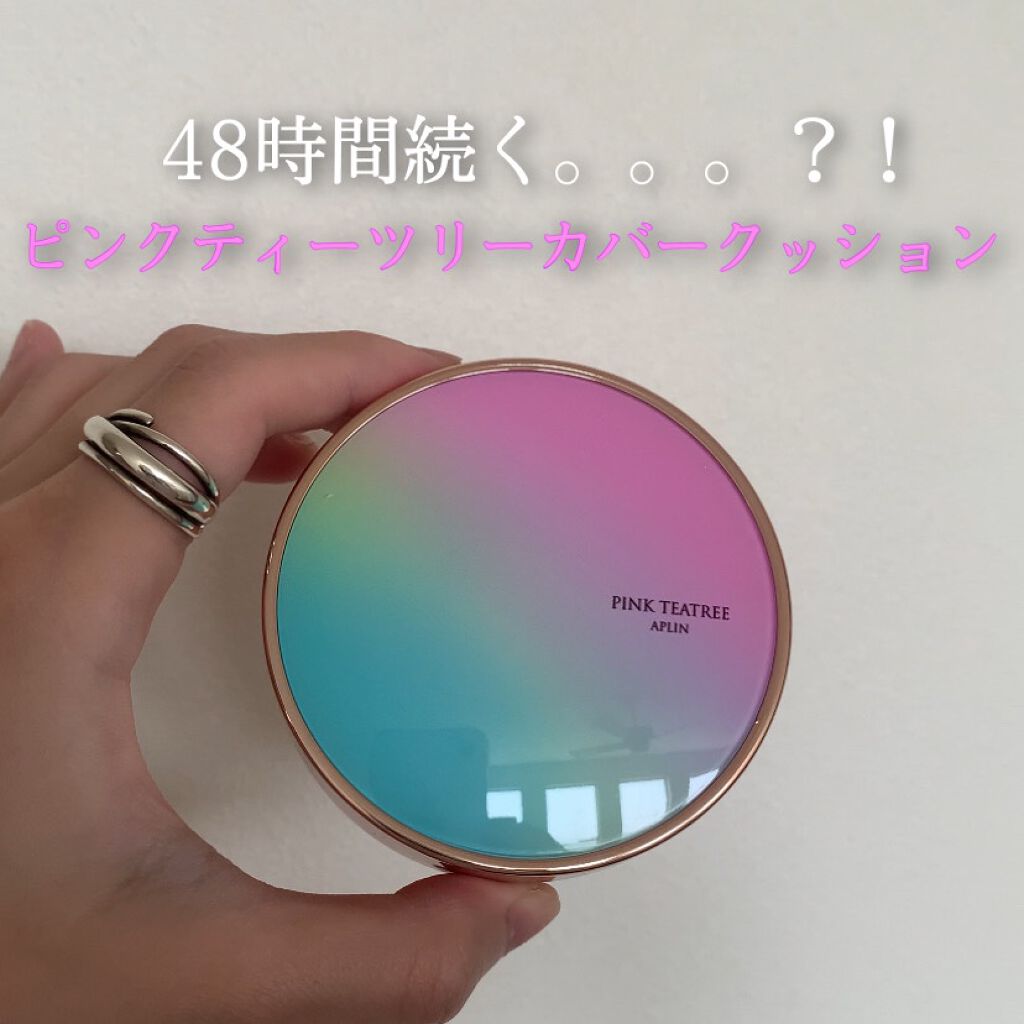 【48時間続く。。。？！】

✔︎ピンクティーツリーカバークッション

こんばんは🌙

皆さんはどんなファンデーションを使ってますか？◡̈
今回私が紹介させて頂くファンデーションは
とても持続力があるファンデーションです✨

持続力だけじ