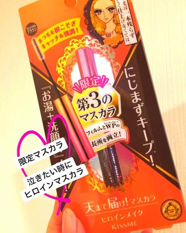 「今日私、泣きます！！！」と決まっている日にとてもおすすめのマスカラです！このヒロインマスカラは、本当に落ちにくい！結婚式で泣いちゃうなって時は、このマスカラを必ず使用します。泣いても、こすってもなかな