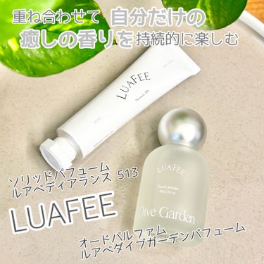 ダイブガーデンパフューム/LUAFEE/香水(レディース)を使ったクチコミ（1枚目）