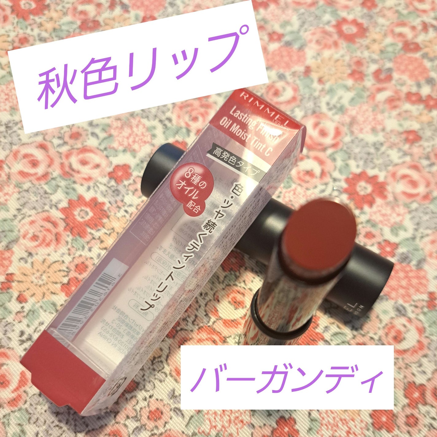 ラスティング フィニッシュ オイルモイスト ティント C/リンメル ロンドン/リップティントを使ったクチコミ(1枚目)