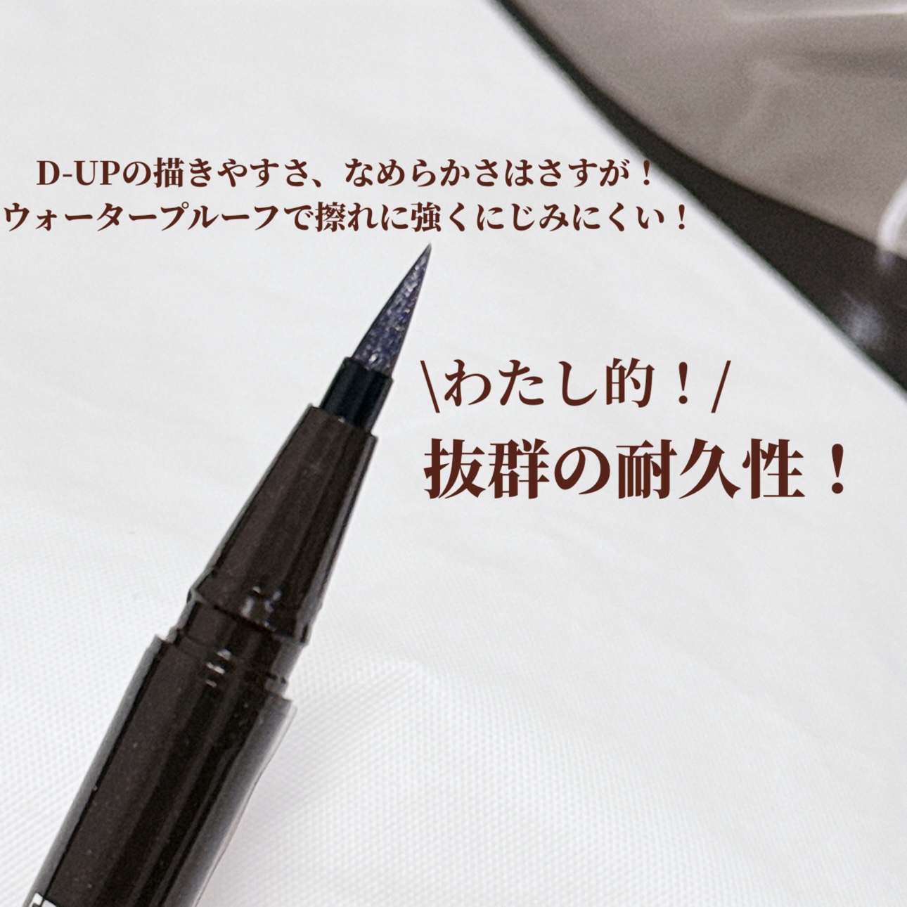 シルキーリキッドアイライナーWP/D-UP/リキッドアイライナーを使ったクチコミ（3枚目）