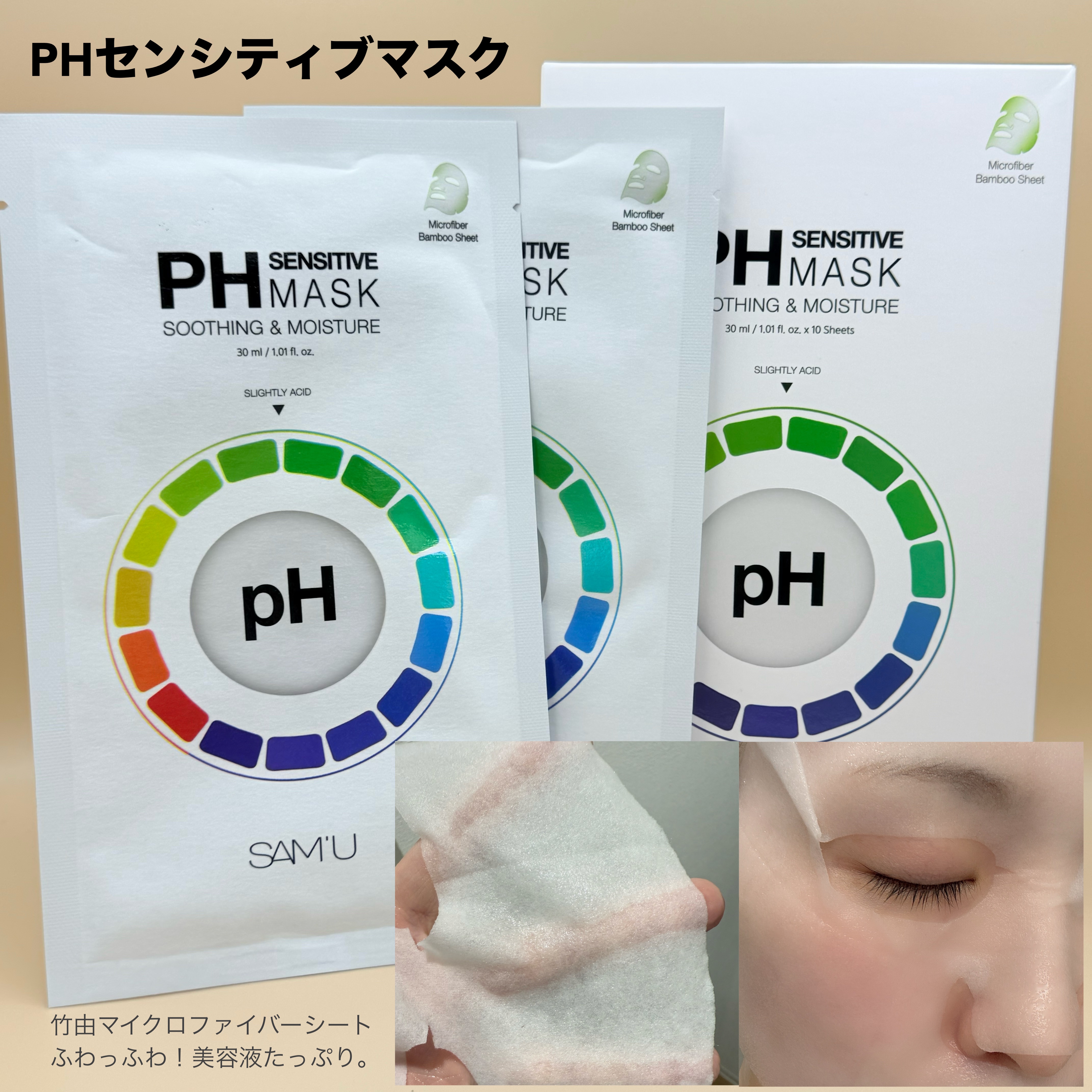 PHセンシティブマスクスージング＆モイスト/SAM'U/シートマスク・パックを使ったクチコミ（2枚目）