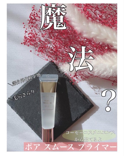 ポア スムース プライマー/コーセーコスメニエンス/化粧下地を使ったクチコミ(1枚目)