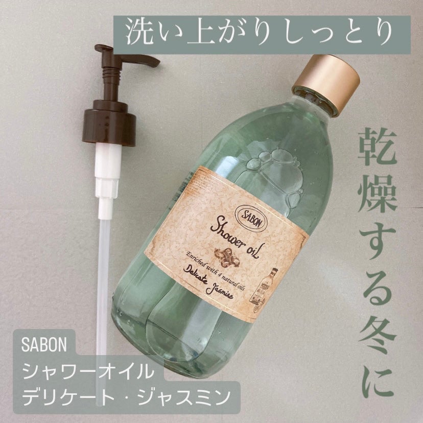 シャワーオイル デリケート・ジャスミン /SABON/ボディソープを使ったクチコミ(1枚目)