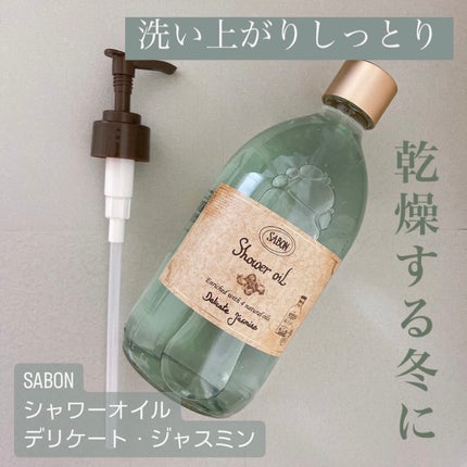 シャワーオイル デリケート・ジャスミン /SABON/ボディソープを使ったクチコミ(1枚目)