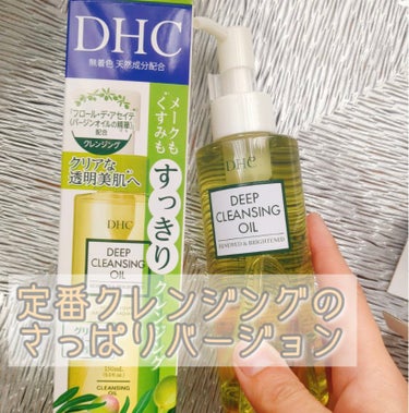 DHC 薬用ディープクレンジングオイル リニューブライトのクチコミ「DHCのクレンジングは20代の頃よーくお世話になってました
当時オイルクレンジングはあまりなく.....」（1枚目）