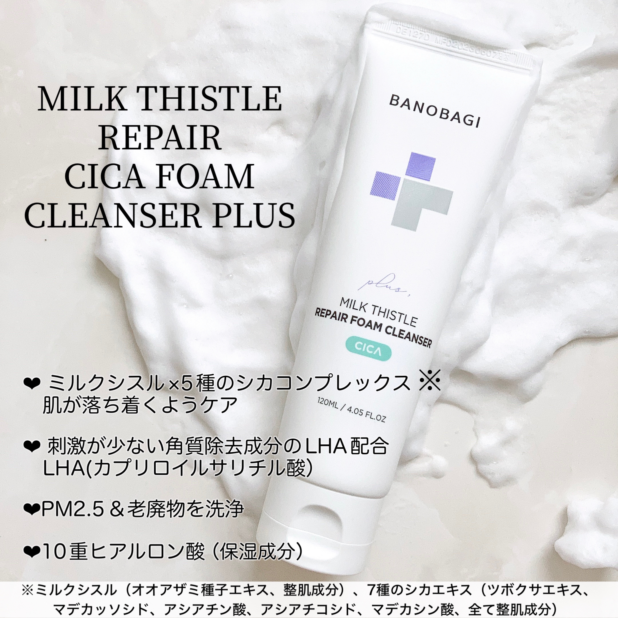 ミルクシスルリペアシカフォームクレンザー プラス/BANOBAGI/洗顔フォームを使ったクチコミ（2枚目）