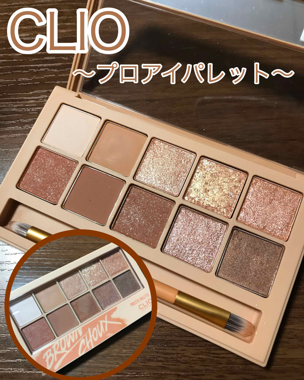 プロ アイ パレット/CLIO/アイシャドウパレットを使ったクチコミ（1枚目）