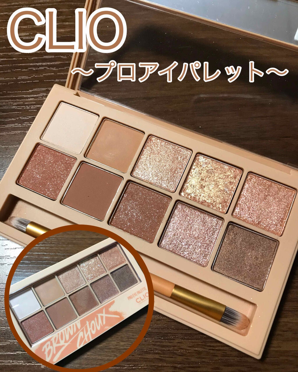 プロ アイ パレット/CLIO/アイシャドウパレットを使ったクチコミ(1枚目)