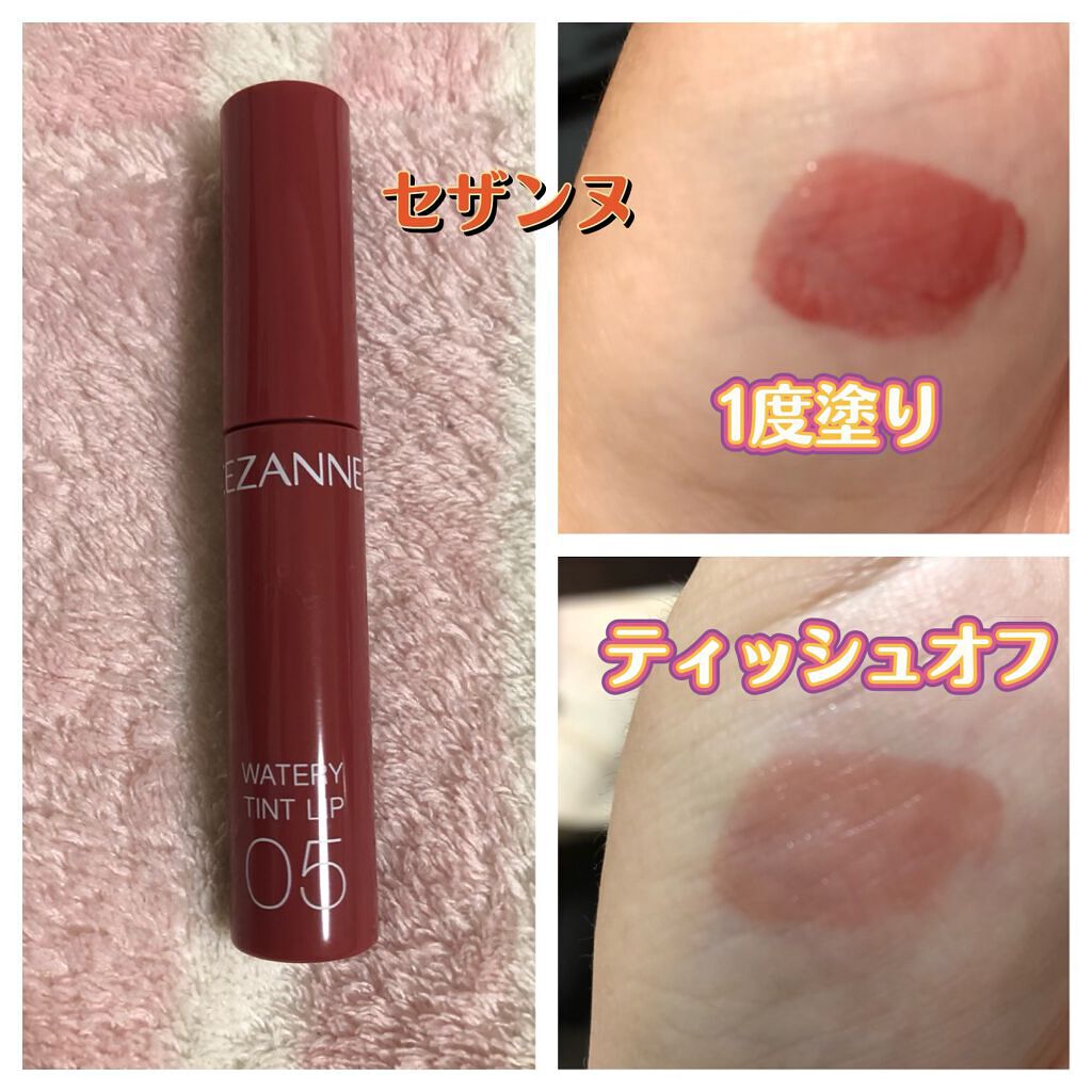 ウォータリーティントリップ/CEZANNE/リップティントを使ったクチコミ(1枚目)