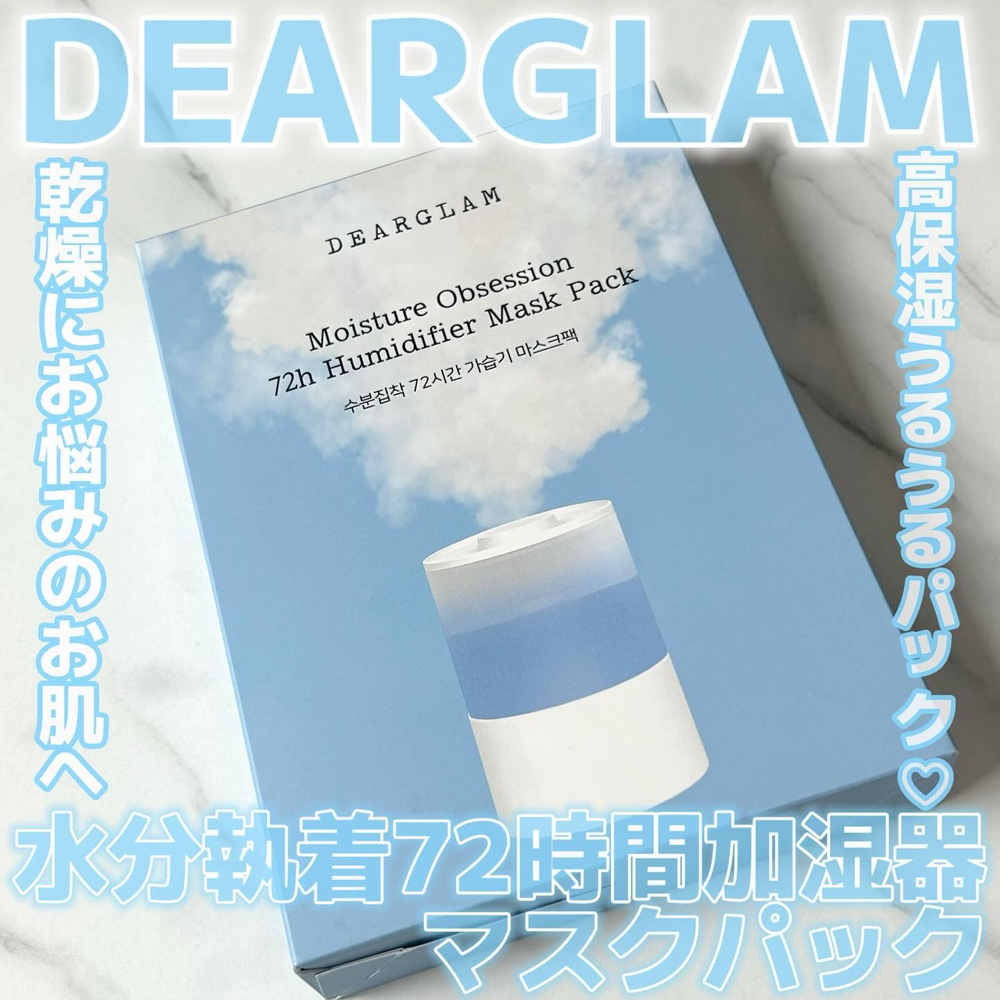 水分執着 72時間加湿器 マスクパック/dearglam/シートマスク・パックを使ったクチコミ（1枚目）