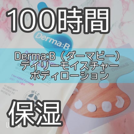 デイリーモイスチャーボディローション/Derma:B/ボディローションを使ったクチコミ(1枚目)