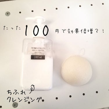 たった100円で効果倍増？！

即実感しちゃってください!!

ちふれクレンジング×？？




その正体は……こんにゃくパフ！


ダイソー、セリア、キャンドゥ、ドンキ様々なところで手に入るあれです(