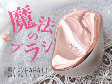 コンパクトスタイラー/TANGLE TEEZER/ヘアブラシを使ったクチコミ（1枚目）