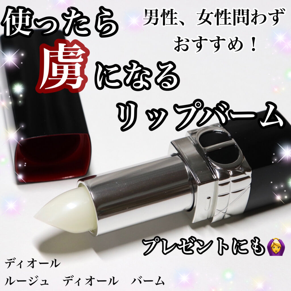 ルージュ ディオール バーム/Dior/リップバームを使ったクチコミ（1枚目）