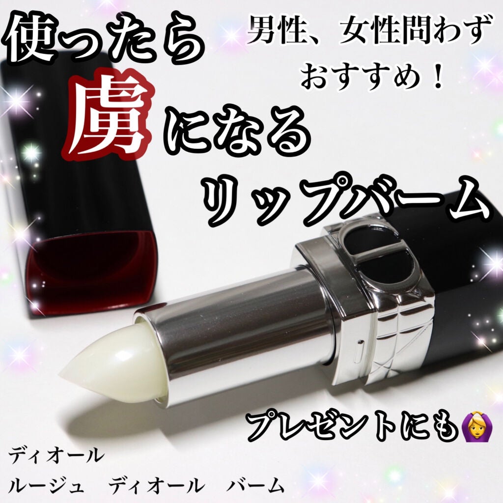 ルージュ ディオール バーム/Dior/リップバームを使ったクチコミ(1枚目)