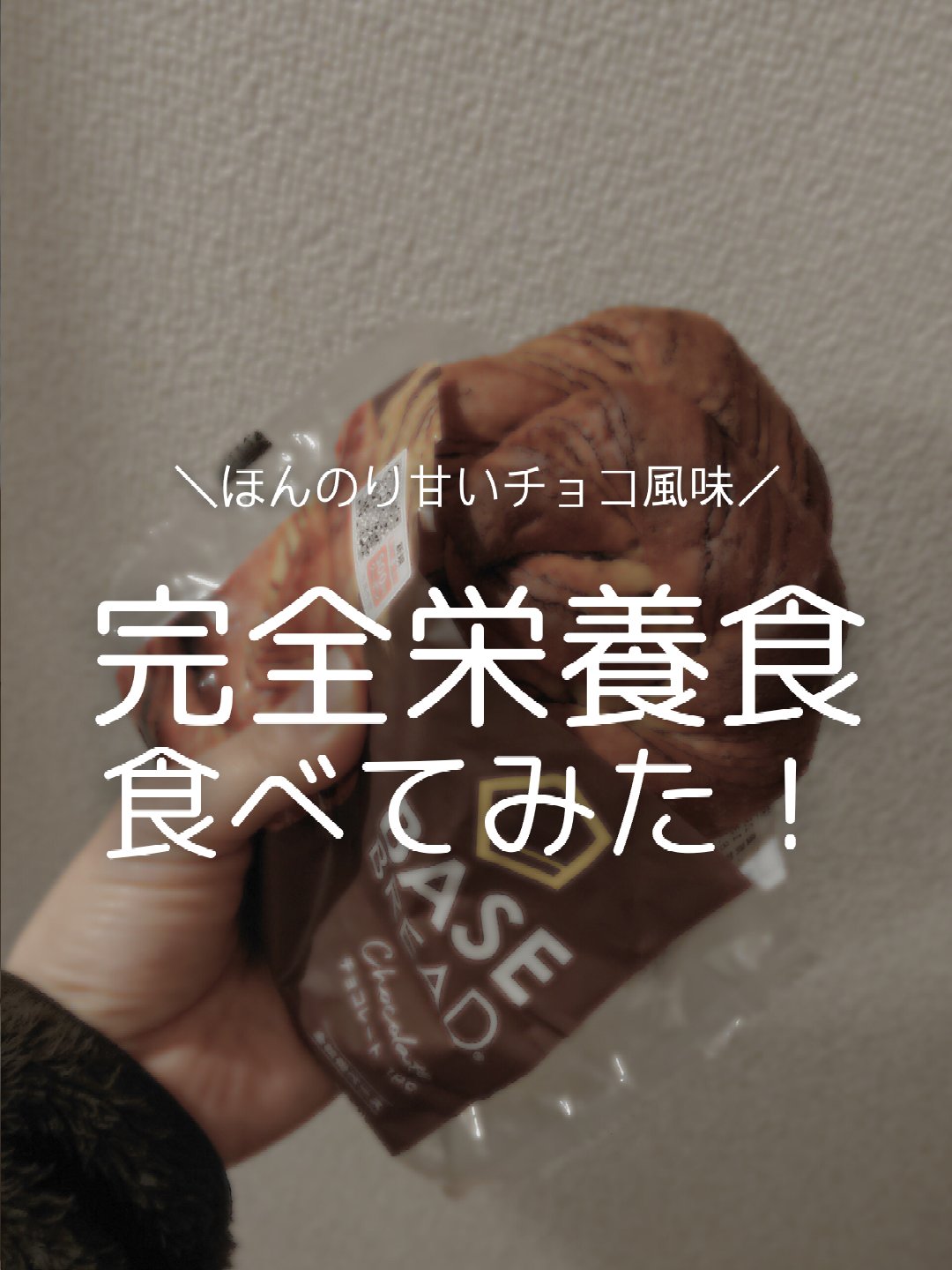 BASE BREAD/ベースフード/完全栄養食を使ったクチコミ（1枚目）