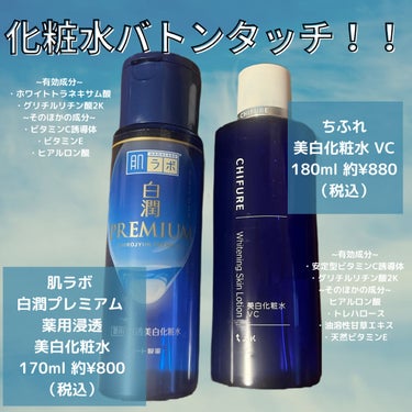 白潤プレミアム薬用浸透美白化粧水/肌ラボ/化粧水を使ったクチコミ（1枚目）