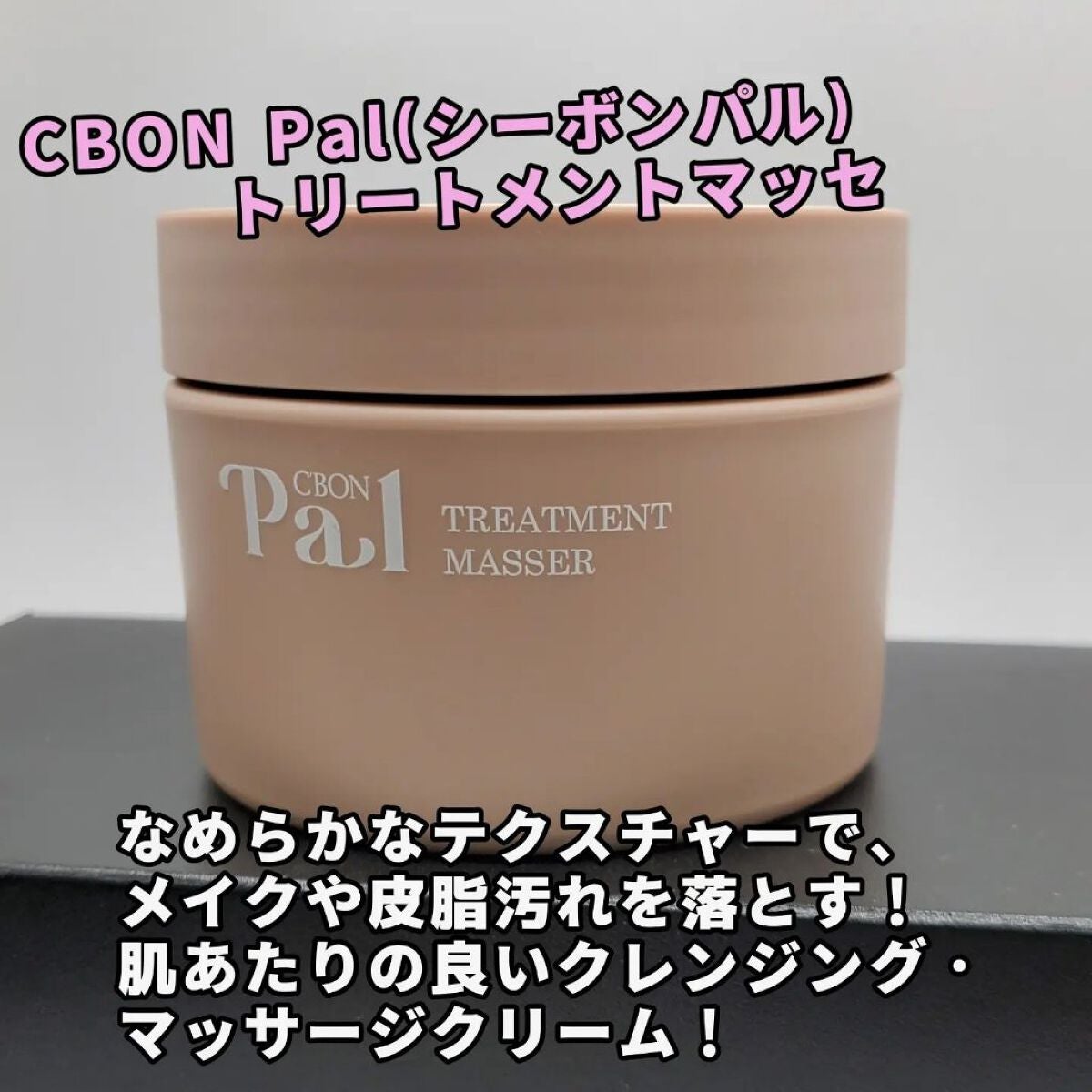 トリートメントマセ/シーボンパル/クレンジングクリームを使ったクチコミ(1枚目)