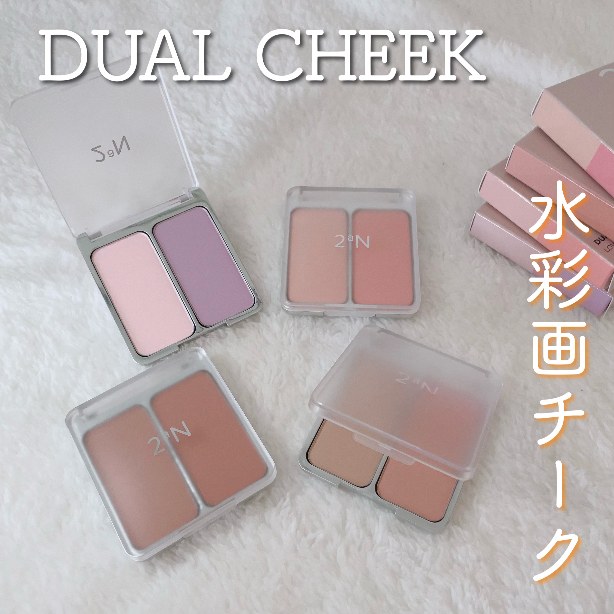 2aNのプロモーションに参加中です

Red Velvetのアイリーンちゃんがイメージモデルをしている2aN🫧


꒰  2aN デュアルチーク ꒱
ひとつに2色入ったチーク！
単色使いでも混ぜても、濃いカラーのまわりに薄いカラーでぼかす