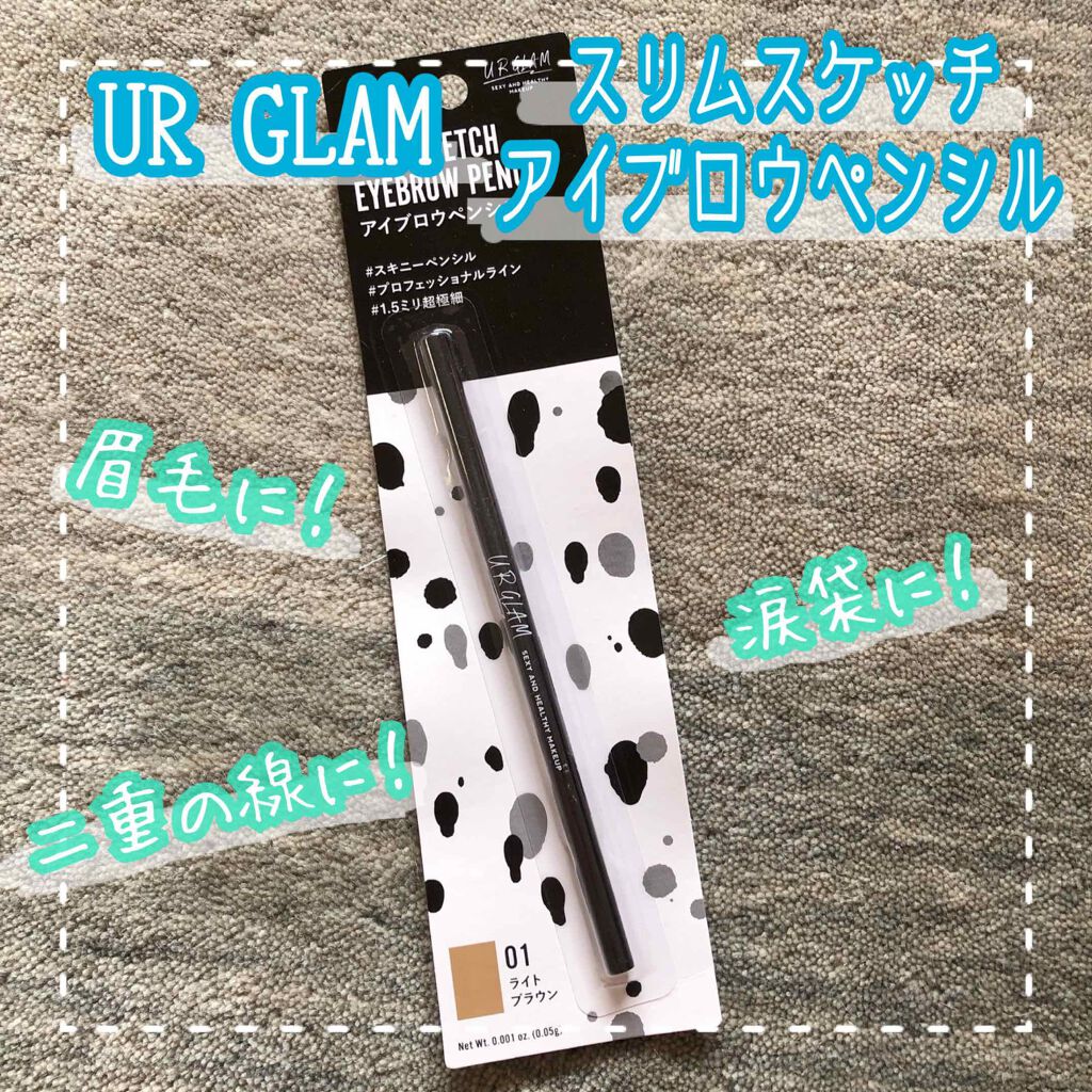 スリムスケッチアイブロウペンシル/U R GLAM/アイブロウペンシルを使ったクチコミ（1枚目）