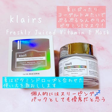 フレッシュリージュースドビタミンEマスク(90g)/Klairs/フェイスクリームを使ったクチコミ（1枚目）