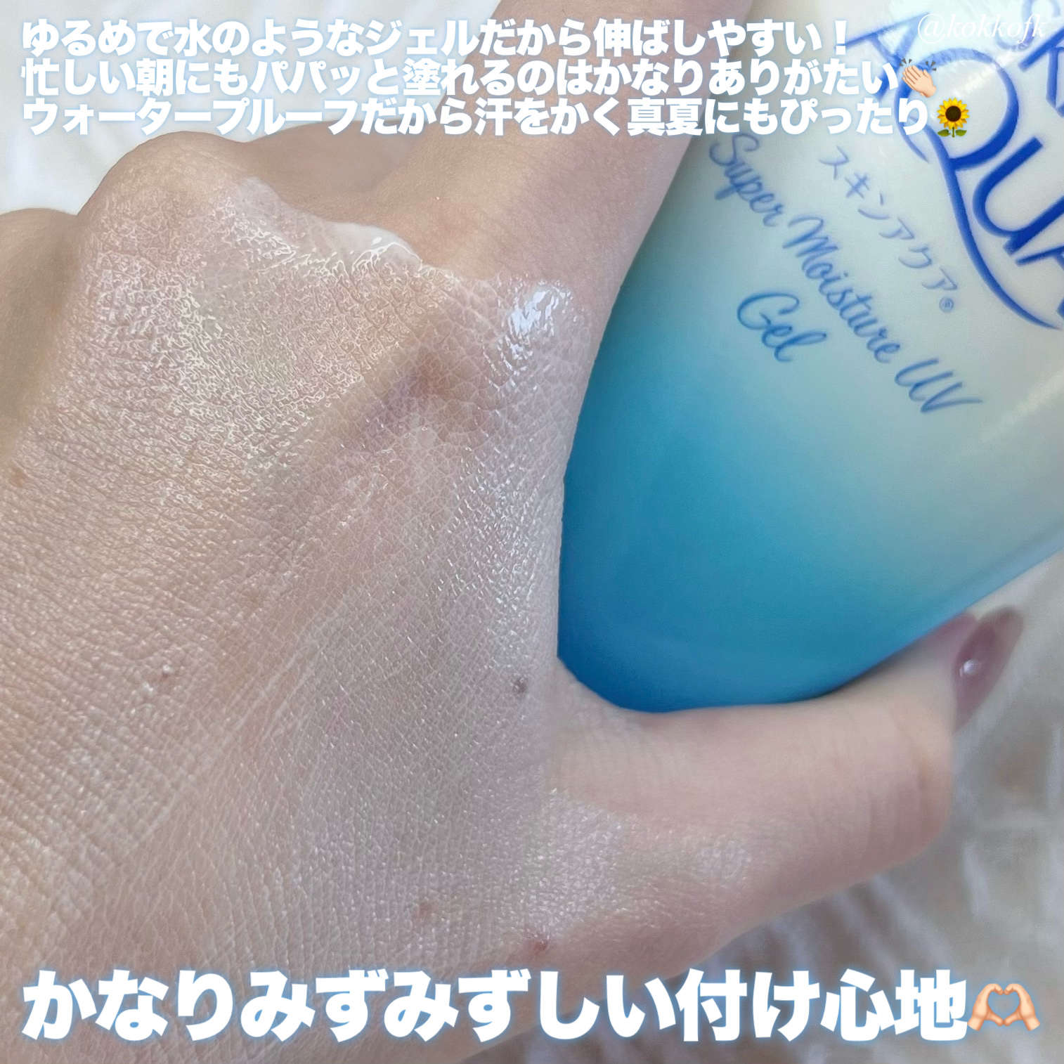 スキンアクア スーパーモイスチャージェル/スキンアクア/日焼け止めジェルを使ったクチコミ（3枚目）