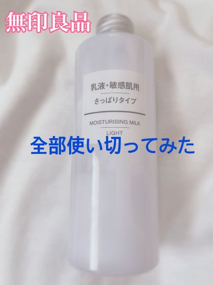 乳液・敏感肌用・さっぱりタイプ/無印良品/乳液を使ったクチコミ(1枚目)