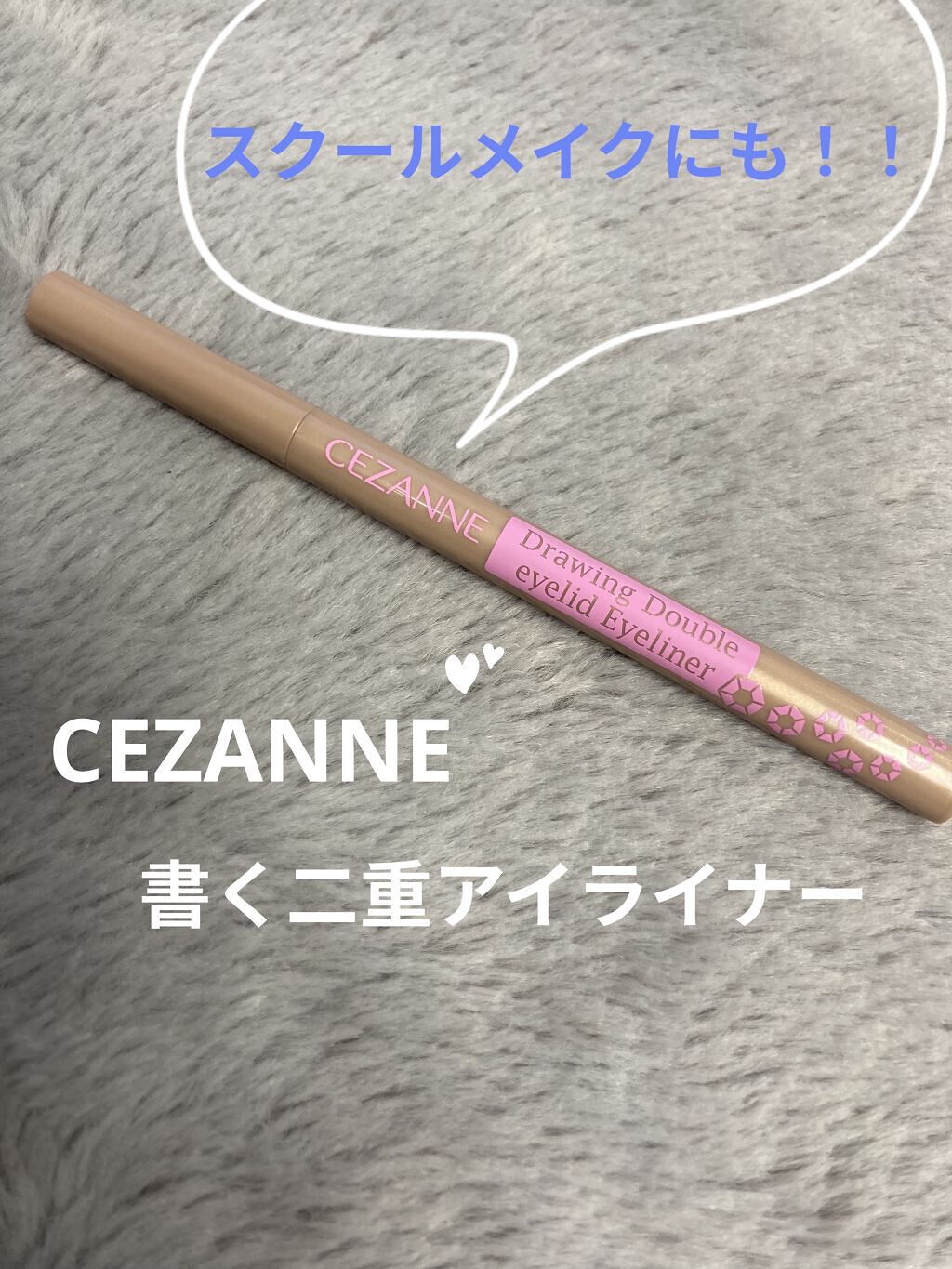 描くふたえアイライナー/CEZANNE/リキッドアイライナーを使ったクチコミ（1枚目）