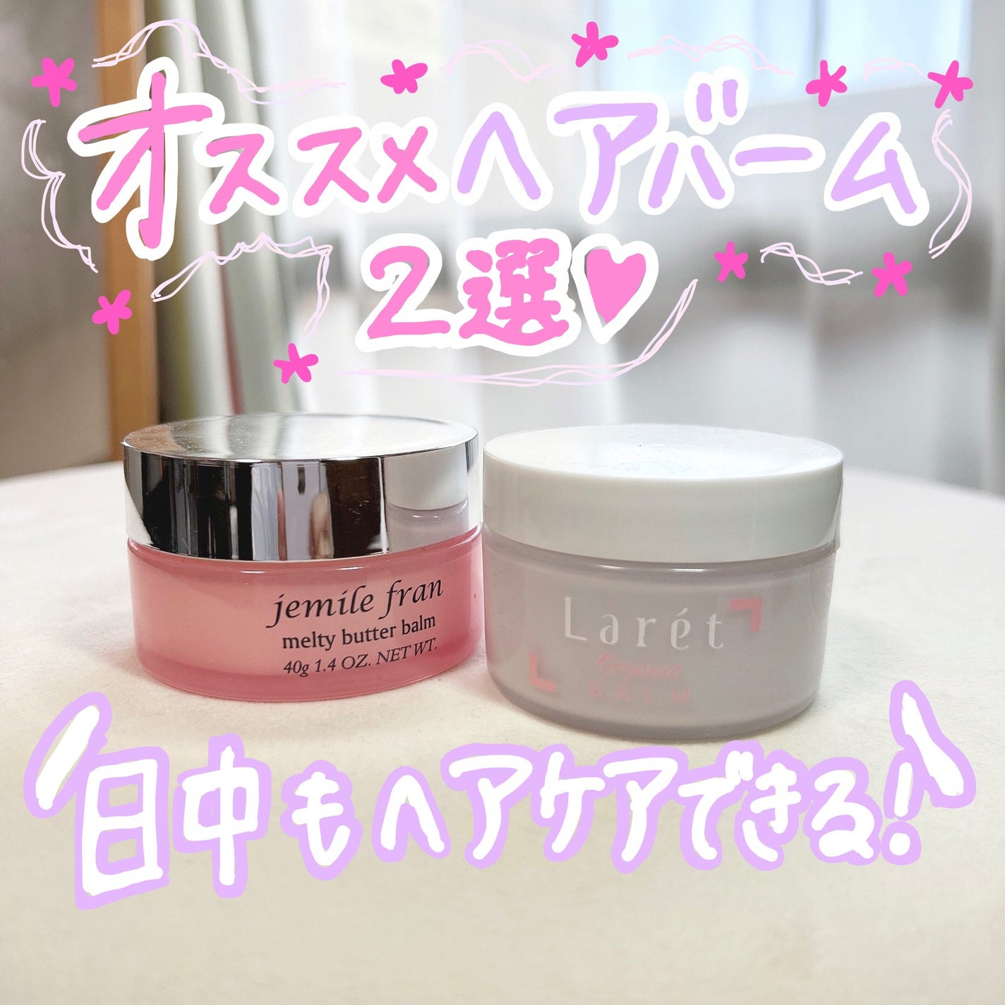 ジェミールフラン メルティバター バーム/ジェミールフラン/ヘアバームを使ったクチコミ(1枚目)