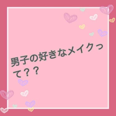 男子って、どんなメイクしてる女の子をかわいいって思うのかなぁ…

私の男子友達に聞いてみましたので、私なりにまとめました!!

顔のパーツ別に紹介しますね！

まずは眉毛!!
眉毛は、平行眉よりかは少し