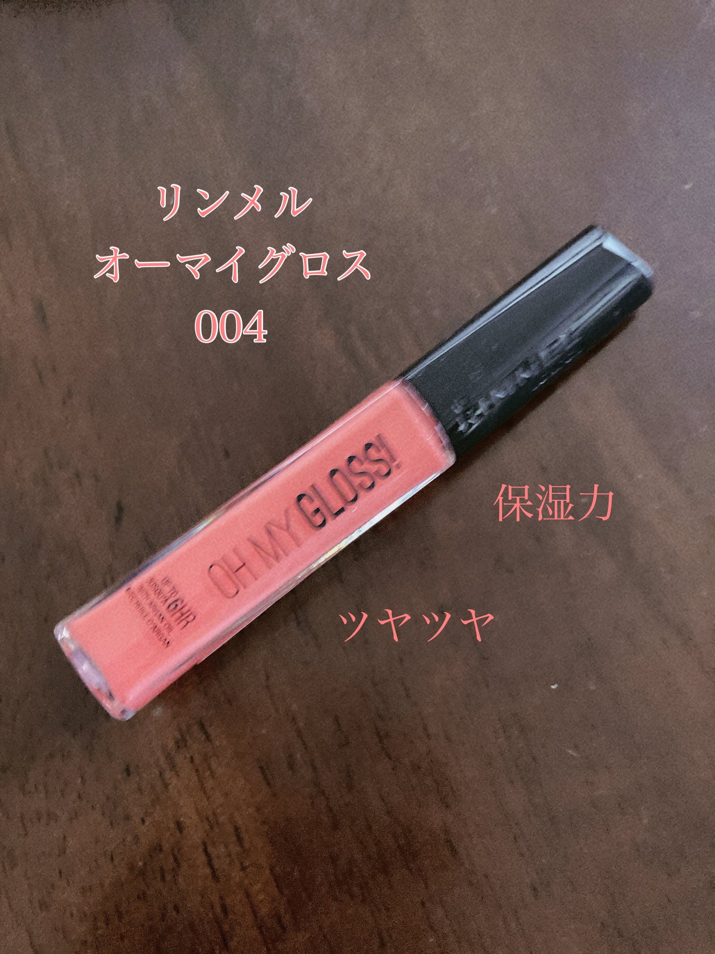 オーマイグロス/リンメル ロンドン/リップグロスを使ったクチコミ(1枚目)