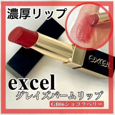 グレイズバームリップ/excel/口紅を使ったクチコミ（1枚目）