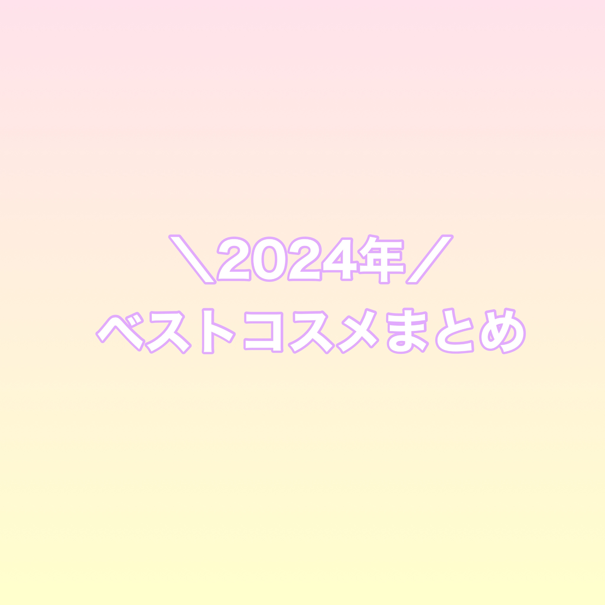 今更ですが、
2024年ベストコスメをまとめました✨


2024年は時短メイクが多かったので1個で完結するようなコスメをめちゃくちゃ愛用してた！



1つ目はキャンメイク　プランぷくコーデアイズ　02サクラプランぷくです
ハイライトカラ