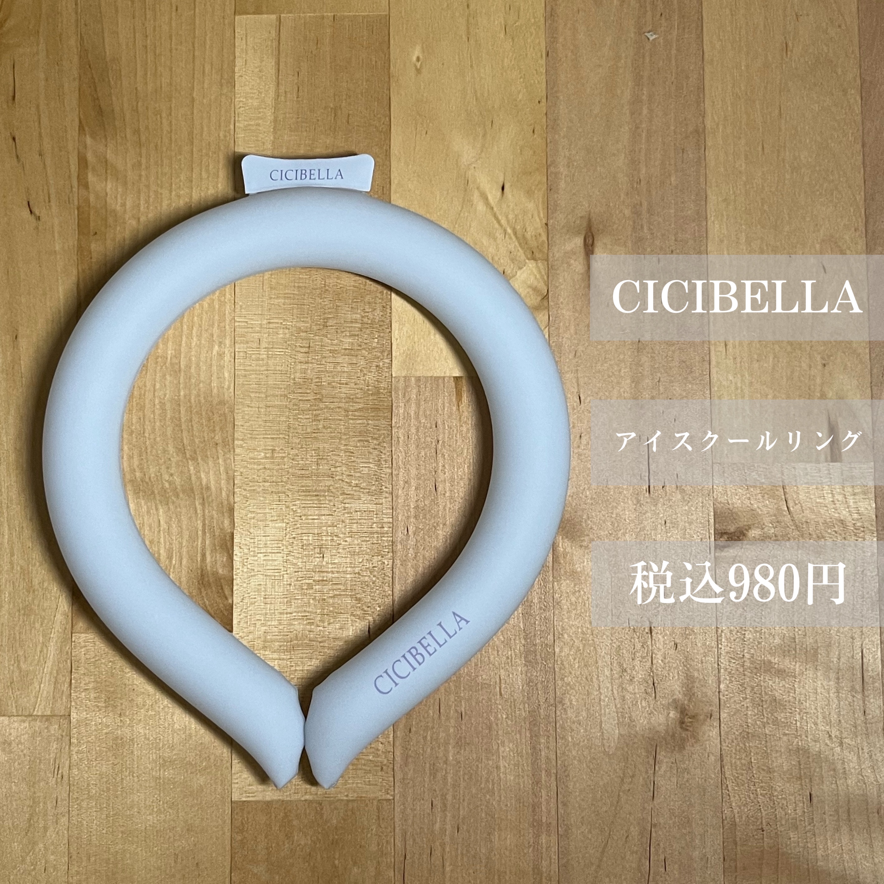 アイスクールリング/CICIBELLA/ボディグッズを使ったクチコミ（2枚目）