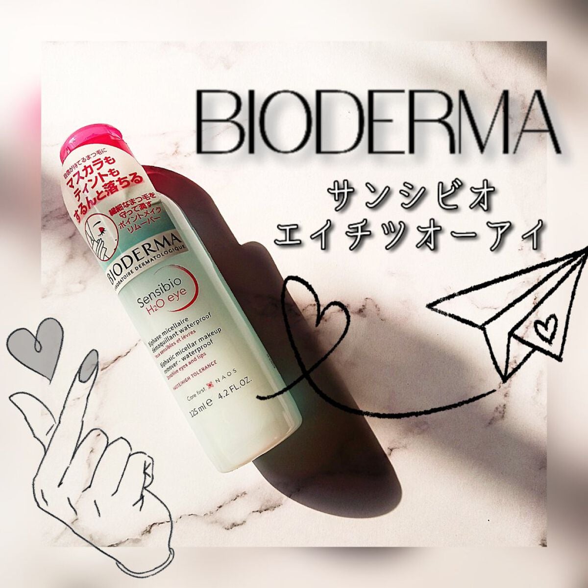 サンシビオ エイチツーオー アイ/ビオデルマ/ポイントメイクリムーバーを使ったクチコミ(1枚目)