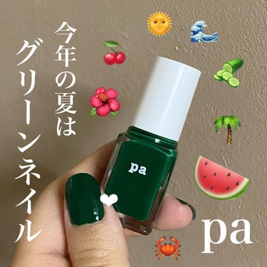 pa nail collective pa ネイルカラー(色持ちアップベースコート)のクチコミ「💬 夏のセルフネイル


〜


pa " pa ネイルカラー S058 "

pa " pa.....」（1枚目）