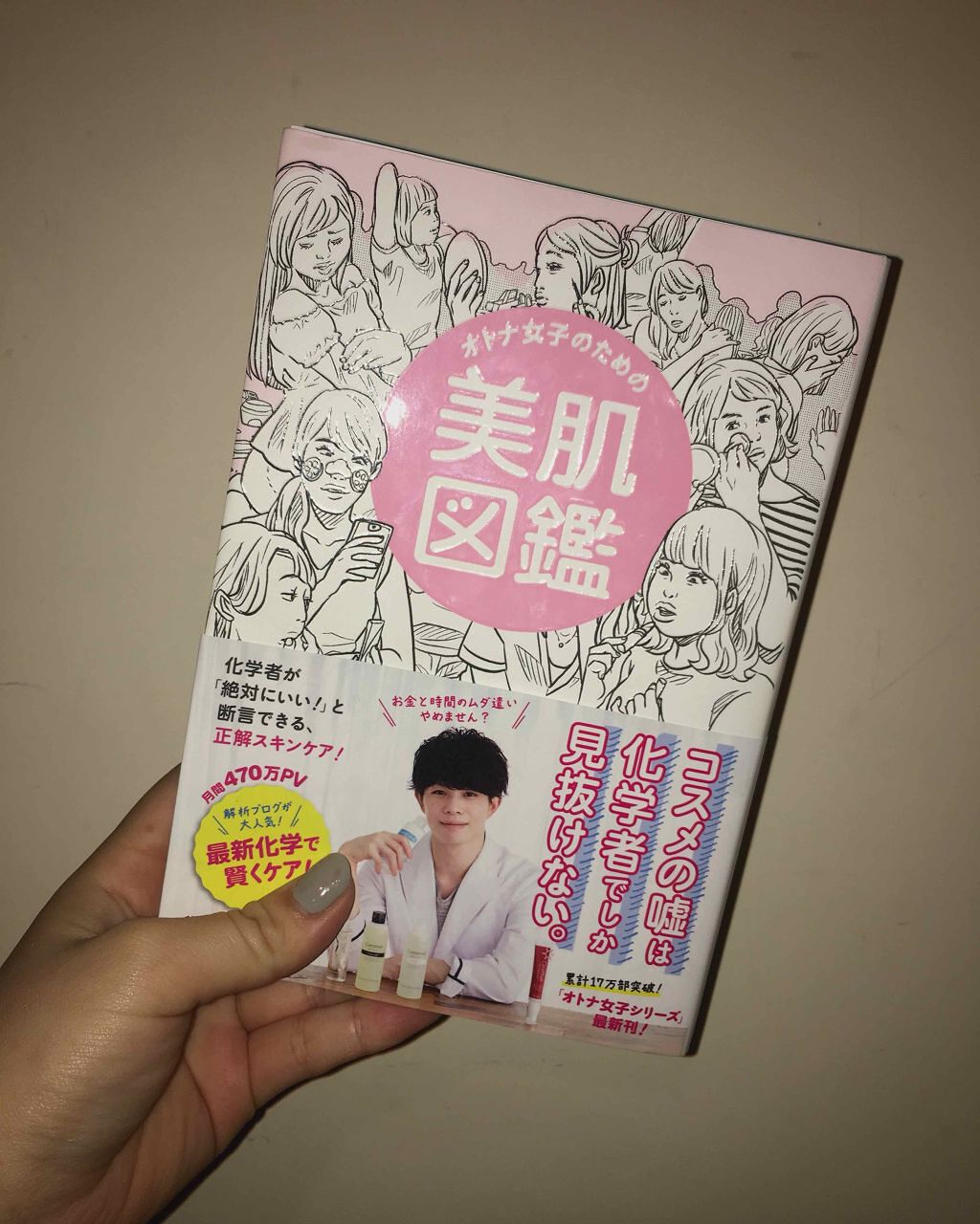 オトナ女子のための美肌図鑑/ワニブックス/書籍を使ったクチコミ(1枚目)