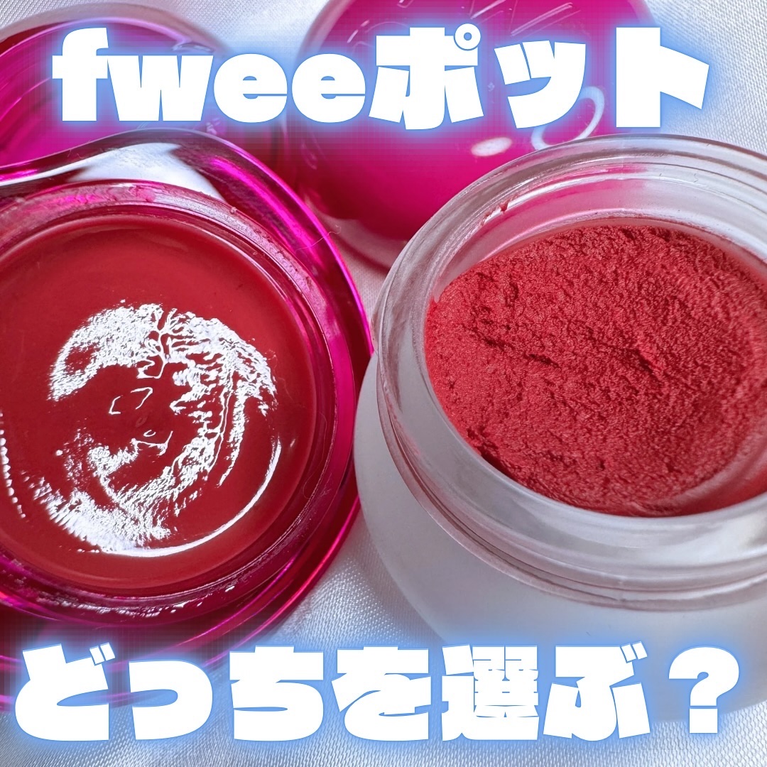 リップアンドチーク ブラーリープリンポット/fwee/口紅を使ったクチコミ（1枚目）