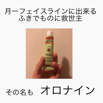 オロナインH軟膏 (医薬品)/オロナイン/その他を使ったクチコミ(1枚目)